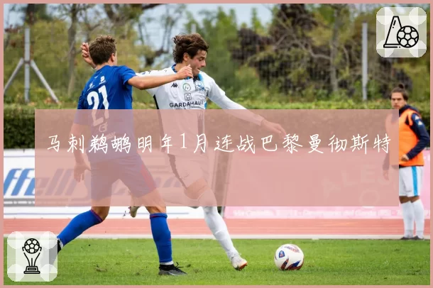 马刺鹈鹕明年1月连战巴黎曼彻斯特