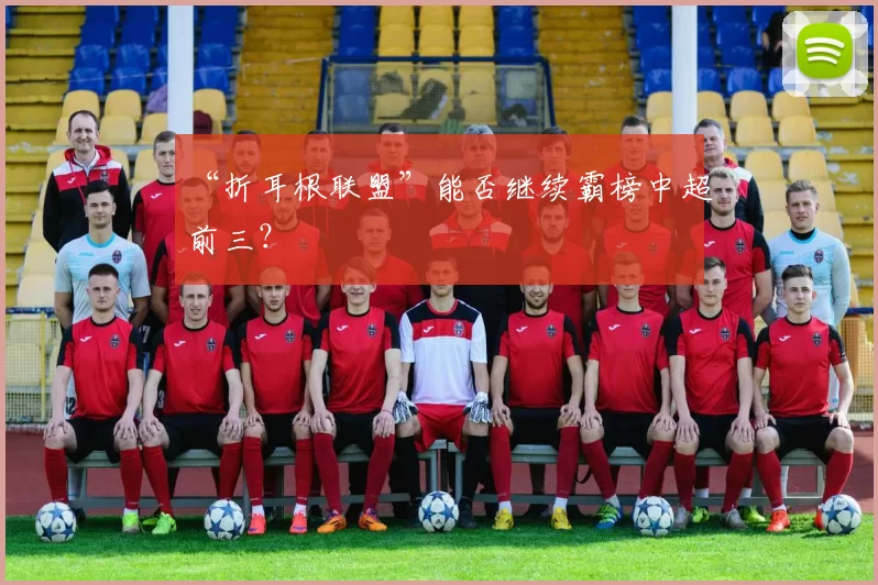 “折耳根联盟”能否继续霸榜中超前三？