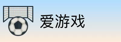 爱游戏 logo